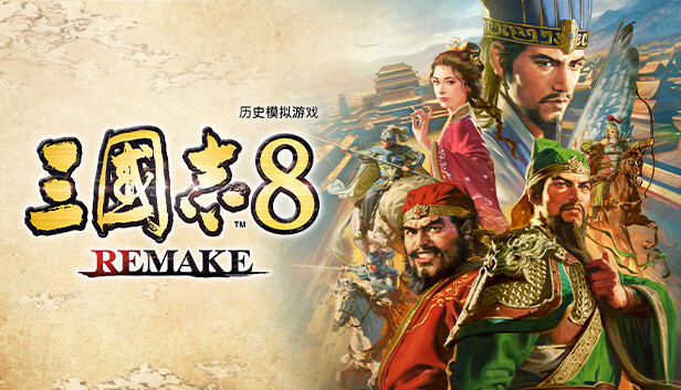 三国志8 重制版|豪华中文|Build.16339941-1.0.4+预购特典+全DLC+季票