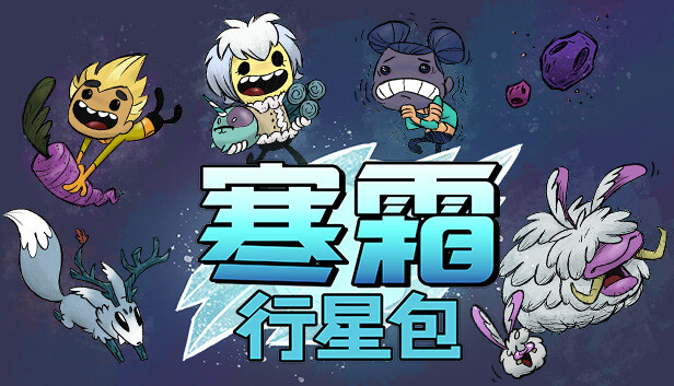 缺氧|官方中文|V642443-寒霜行星包+全DLC