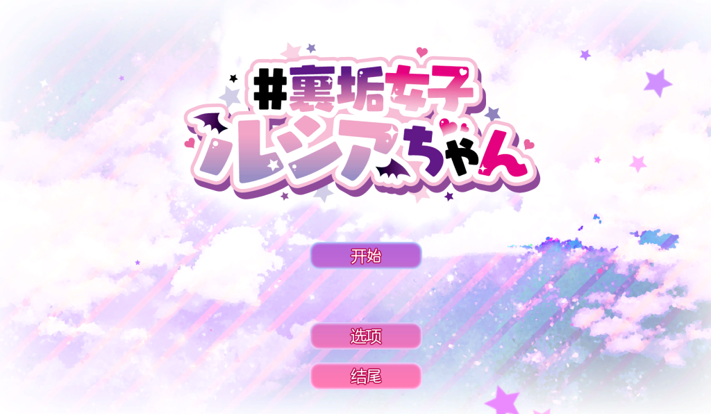 【安卓+PC/互动SLG】VR直播UP主：露西亚 官方中文版 [官文/养成/动态/CV/步兵] 【500M】