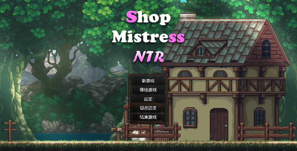 【安卓模拟器+PC/像素SLG】边境小店NTR 官方中文步兵版[精品/官中/步兵/互动/动态]【1.5G】