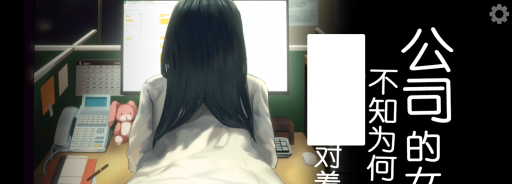 【安卓+PC/SLG】公司的女孩不知为何只会对著我 [官中/DLC/动态]【双端共428M】