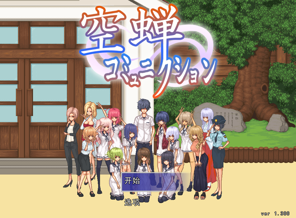 【安卓模拟器+PC/SLG】校园生活 空蝉コミュニクションV1.301 [像素/全动态/机翻汉化/存档]【1.3G】