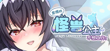 《怠惰的怪兽公主不想工作/Kaiju Princess》V1.091官中简体|容量2GB