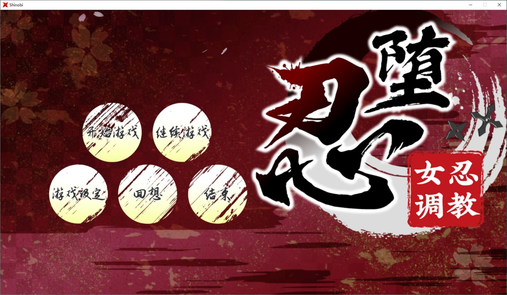 【多人求档】[日式RPG/PC]忍堕－女忍调教 官中BB版+存档攻略 steam 92%特别好评