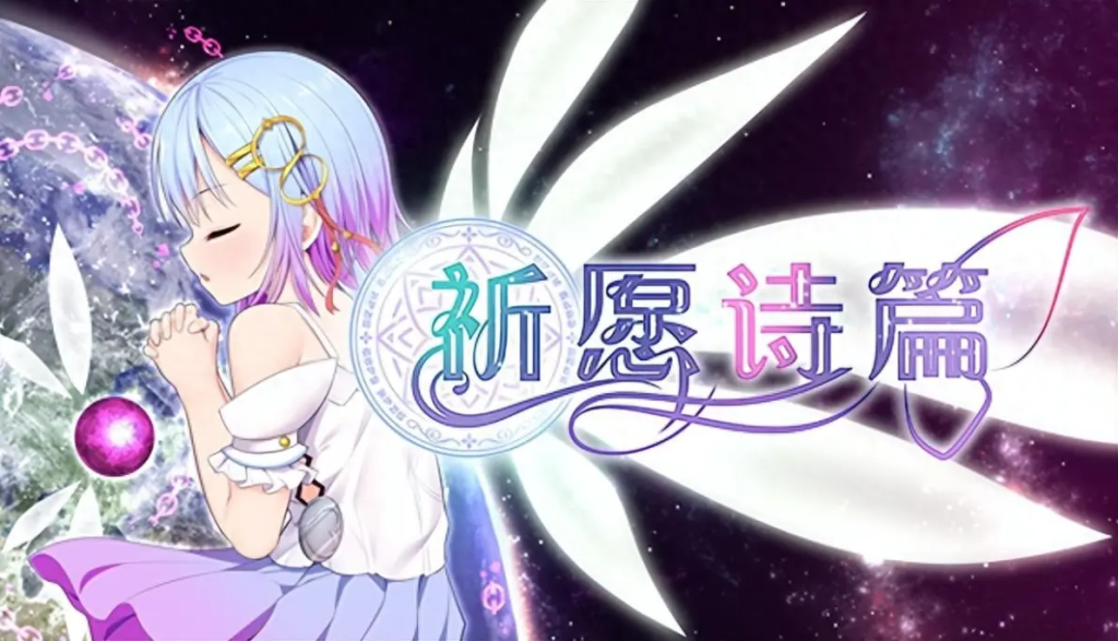 【PC/RPG】Pray Game 祈祷游戏（祈愿诗篇） v1.03官方中文版2.6G