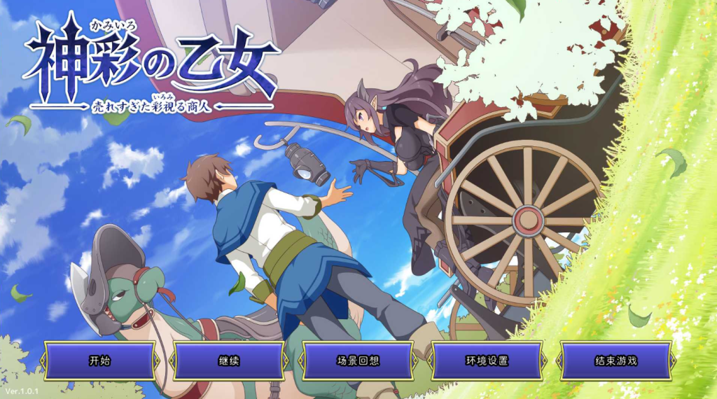 【PC/爆款SLG】神彩乙女 ～窥视色彩的暴利商人～ V1.01 AI汉化修复版 [汉化/全CV]【4G】