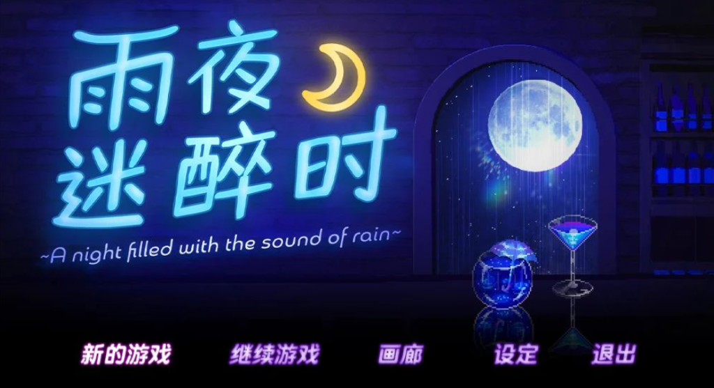 【PC/像素ADV】雨夜迷醉时/A night filled with the sound of rain 官方中文版 [中文/动态/像素/新作]【0.6G】