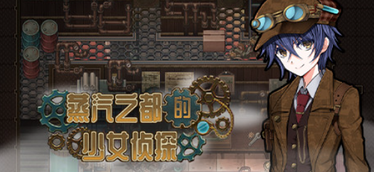 【PC/精品RPG】蒸汽之都的少女侦探/蒸気都市の探偵少女 V2.00 官方中文版 [官中/步兵/全DLC]【1.3G】