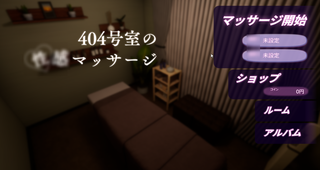 【PC/互动3D】 404号室的按摩 404号室の性感マッサージ v1.3 [生肉/互动]【1.2G】