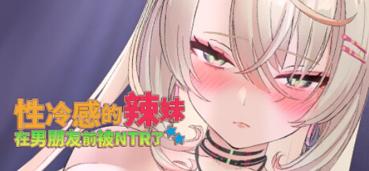 【PC/新作SLG】性冷感的辣妹在男朋友前被NTR了 [官中/全动态/步兵] 【1.4G】