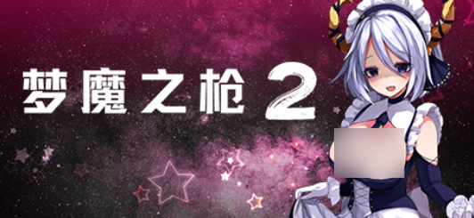 【PC/好评STG】梦魔之枪2 [全回想/官中/SLG/小马大车/步兵]【1.1G】