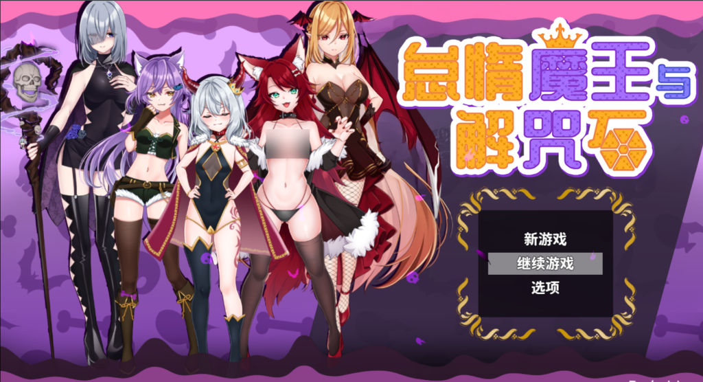 【PC/ARPG】怠惰魔王与解咒石 The Lazy Demon Lord and the Four Stones of Dispel [官中/步兵/兽耳/全CG存档]【970M】