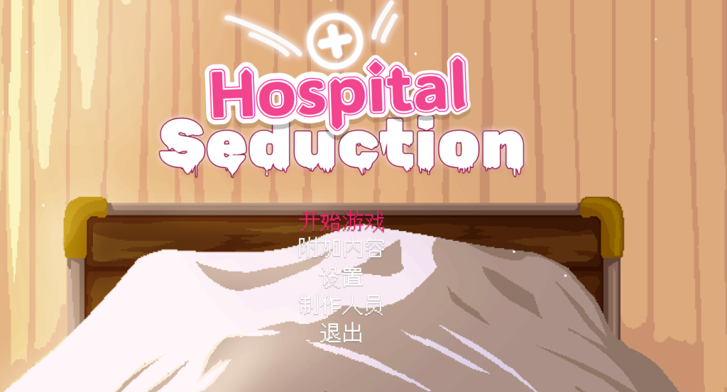 【PC/像素ACT】医院诱惑 Hospital Seduction [官中/动态] 【189M】