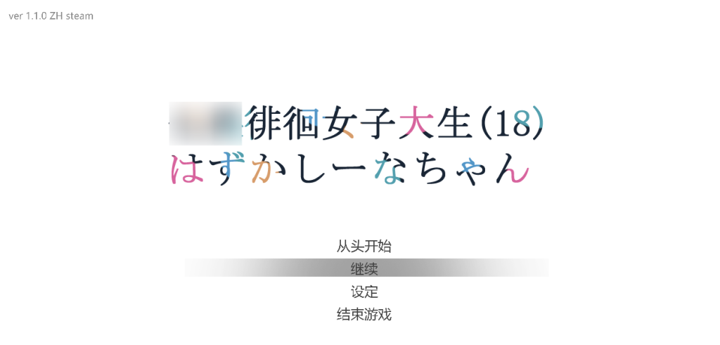 【PC/SLG】徘徊的女子大学生~害羞的椎名酱 V1.1.0 [3D/官中/步兵/动态]【780M】