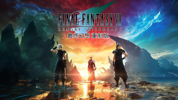 最终幻想7 重制版《FINAL FANTASY VII REMAKE》第一部|官方中文|V1.004+预购特典+全DLC