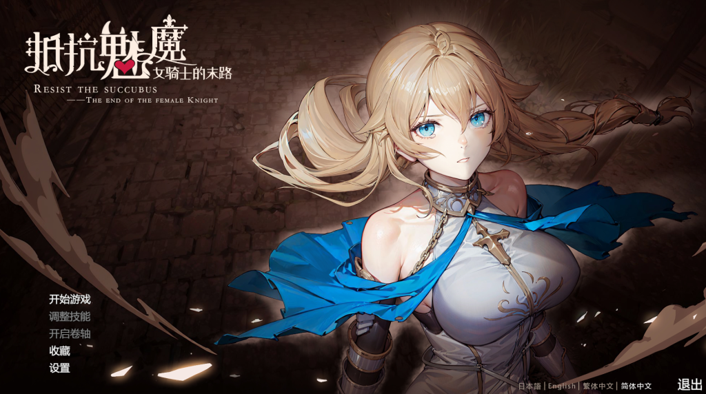 【PC/日式SLG】 抵抗魅魔-被魔纹侵蚀的女骑士的末路 Resist the succubus V1.116 [官中/全DLC/全语音/动态] 【5.41G】