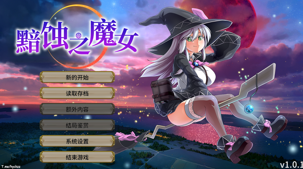 【PC/精品RPG】黯蚀之魔女 Ver1.01 正式版 [官中/步兵/全CG存档/动态]【5.7G】