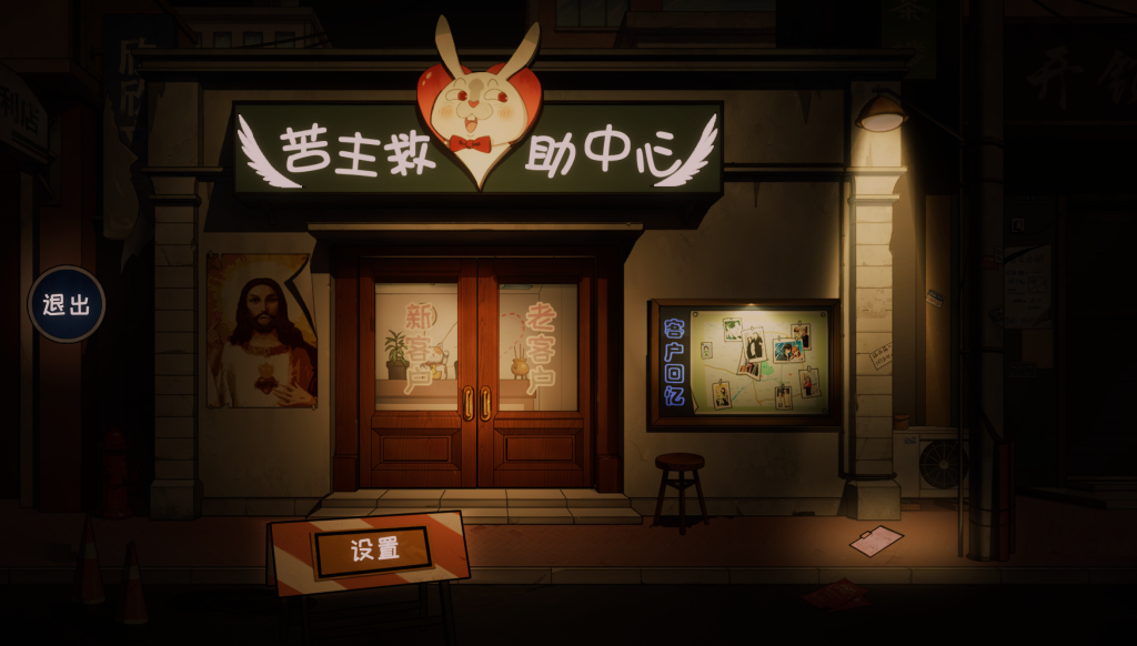 【PC/精品SLG】苦主救助中心Ⅳ v0.01.1 官方中文版 [亚洲风/官中/步兵] 【1.2G】