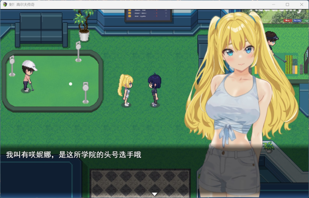 [PC/像素SLG] 射！高尔夫传奇～隆重开幕！盛况空前世界大赛篇～Ver1.11AI汉化版 [DLC/汉化/动态/存档/2.3G]