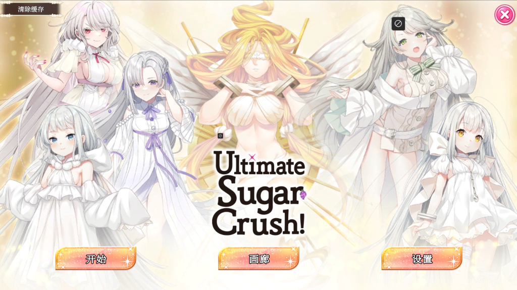 [PC/SLG] 终极糖果粉碎 Ultimate Sugar Crush! 官方中文版 [官中/新作/1.1G]