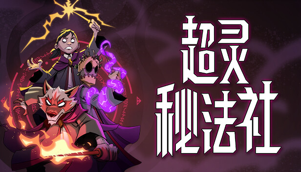 超灵秘法社|豪华中文|Build.16837657+全DLC
