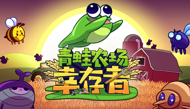 【steam学习】青蛙农场 幸存者|官方中文|Build.16998357