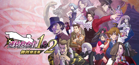 逆转检察官1&2 御剑精选集（Ace Attorney Investigations Collection）【D加密解锁】中文版