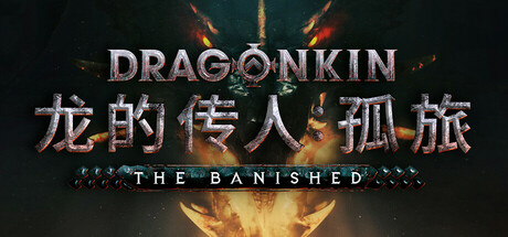 【STEAM学习】龙的传人 孤旅/Dragonkin The Banished最新暗黑类爽游 中文版