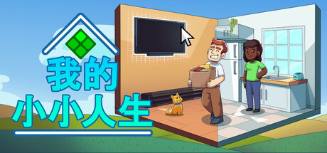 【STEAM学习】我的小小人生（My Little Life）免安装中文版