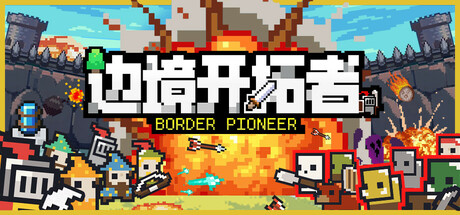 【STEAM学习】边境开拓者（Border Pioneer）v0.99.3免安装中文版