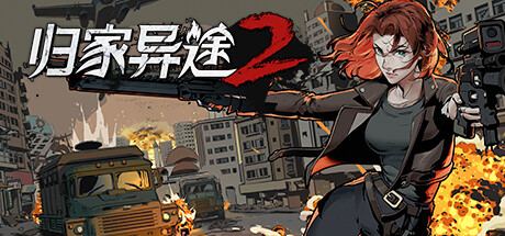 【STEAM学习】归家异途2/Home Behind 2/v1.0.3f0.2/官方简体中文2.81GB