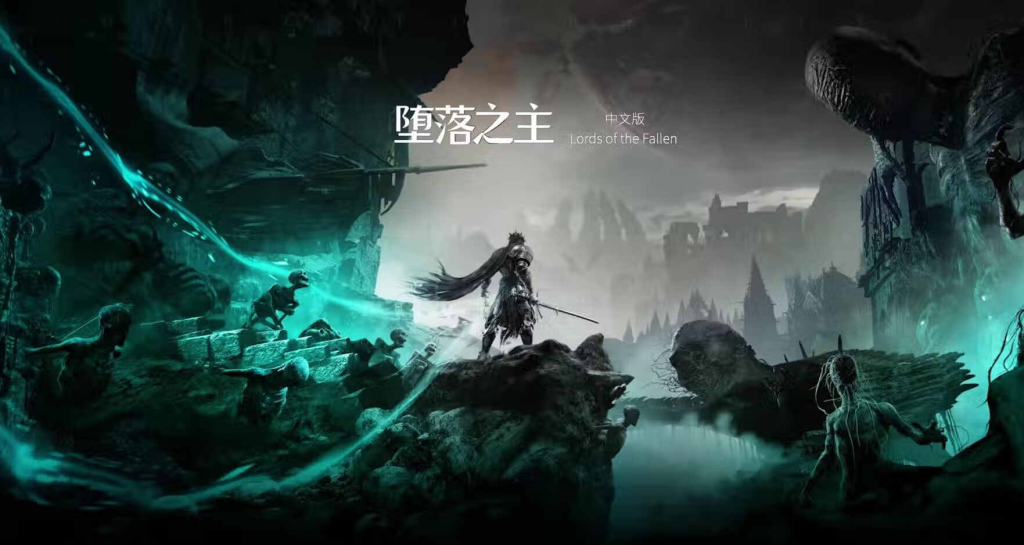 【STEAM学习】堕落之主/Lords of the Fallen v1.7.106 中文版