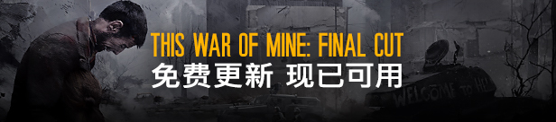 【STEAM学习】这是我的战争/This War of Mine Complete Edition BUILD 17144680 官方中文版 支持手柄