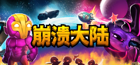 【STEAM学习】崩溃大陆/Crashlands v1.5.87 中文版