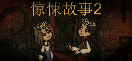 【STEAM学习】惊悚故事2/Creepy Tale 2 v1.34 中文版