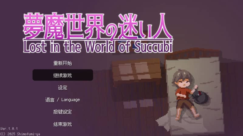 【安卓+PC】[像素ACT]梦魔世界的迷途人 v1.0.1官方中文版
