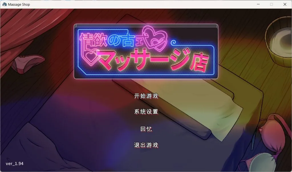 【PC+安卓】古式按摩店 Ver1.97 新DLC中文版  [全攻略/存档/官中/步兵/DLC] 【2.3G】