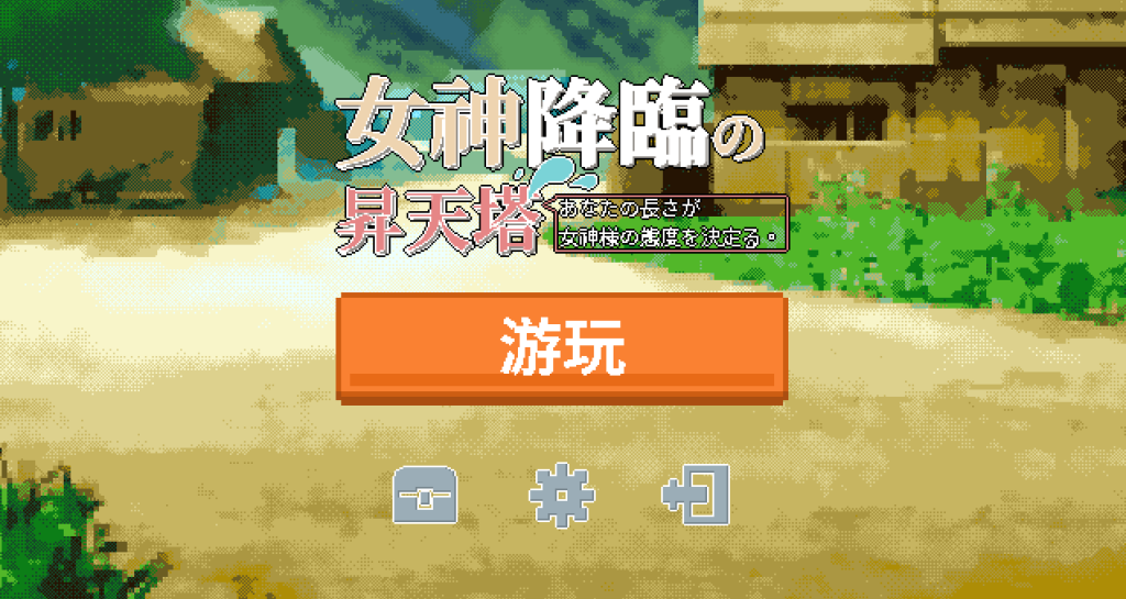 【安卓+PC】女神降临的升天塔/女神降臨の昇天塔【SLG/DL官中/精灵/动态】【200M】