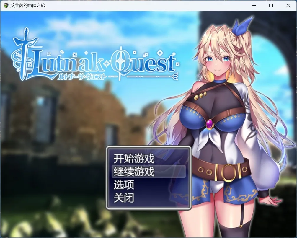 【安卓模拟器+PC】【爆款精品RPG/中文/动态/CV】艾莱茵的冒险之旅官方中文步兵版+存档【新作/1.2G】