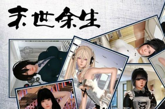 【安卓+PC】[RPG]末世余生 Ver5.5 中文完全破解版