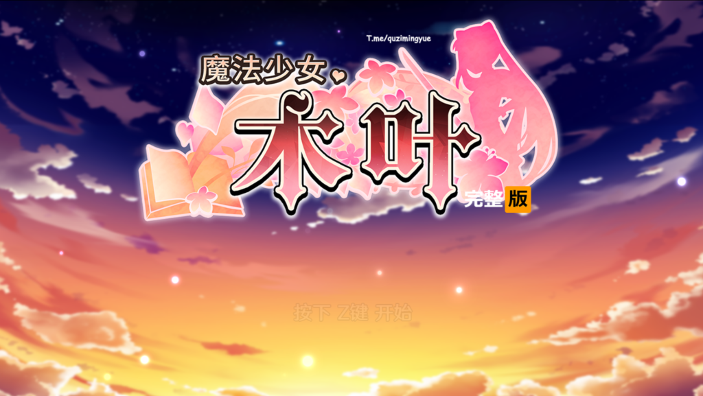 【安卓Mtool+PC】魔法少女木叶/魔法少女コノハ Ver2.04 [爆款RPG/STEAM官中/高自由度]【2.3G】