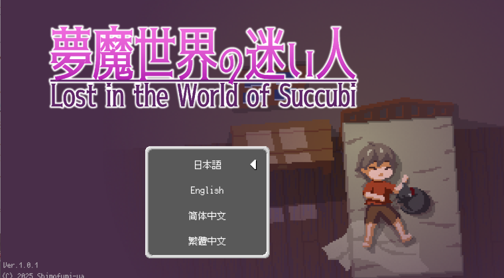 【安卓+PC+MAC】 梦魔世界的迷惑人/梦魇世界的迷途者 夢魔世界の迷い人 – Lost in the World of Succub v1.01 [日式ACT/动态/官中] 【1.2G】