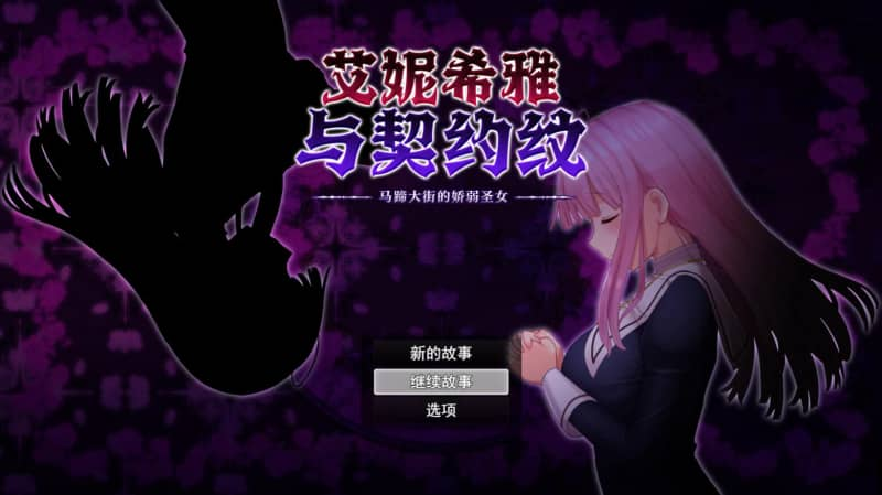 【安卓模拟器+PC】艾妮希雅与契约纹～马蹄大街的娇弱圣女～V1.02 [精品RPG]官中版