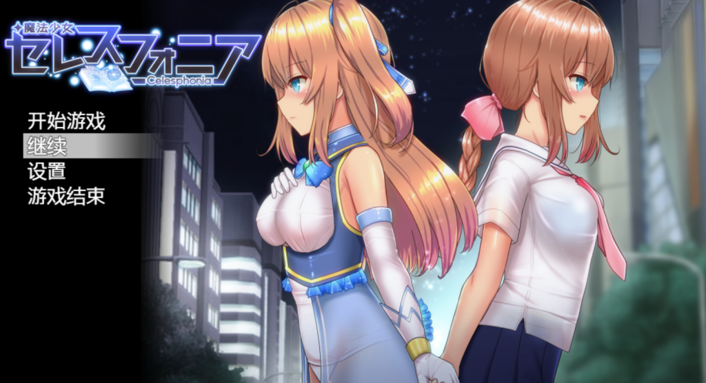 【安卓模拟器+PC】[RPG]魔法少女苍蓝星 Ver1.23 精翻汉化完整版