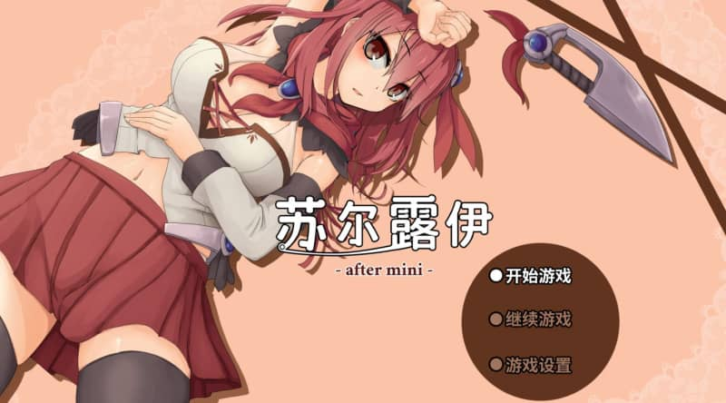 【安卓Mtool+PC】苏尔露伊/after mini [RPG/官中/步兵]【1G】