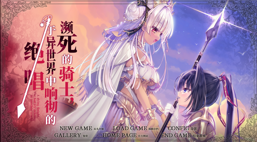 【安卓模拟器+PC】死馆2/死に逝く騎士、異世界に響く断末魔+全CG解锁存档 猎奇向【6G】