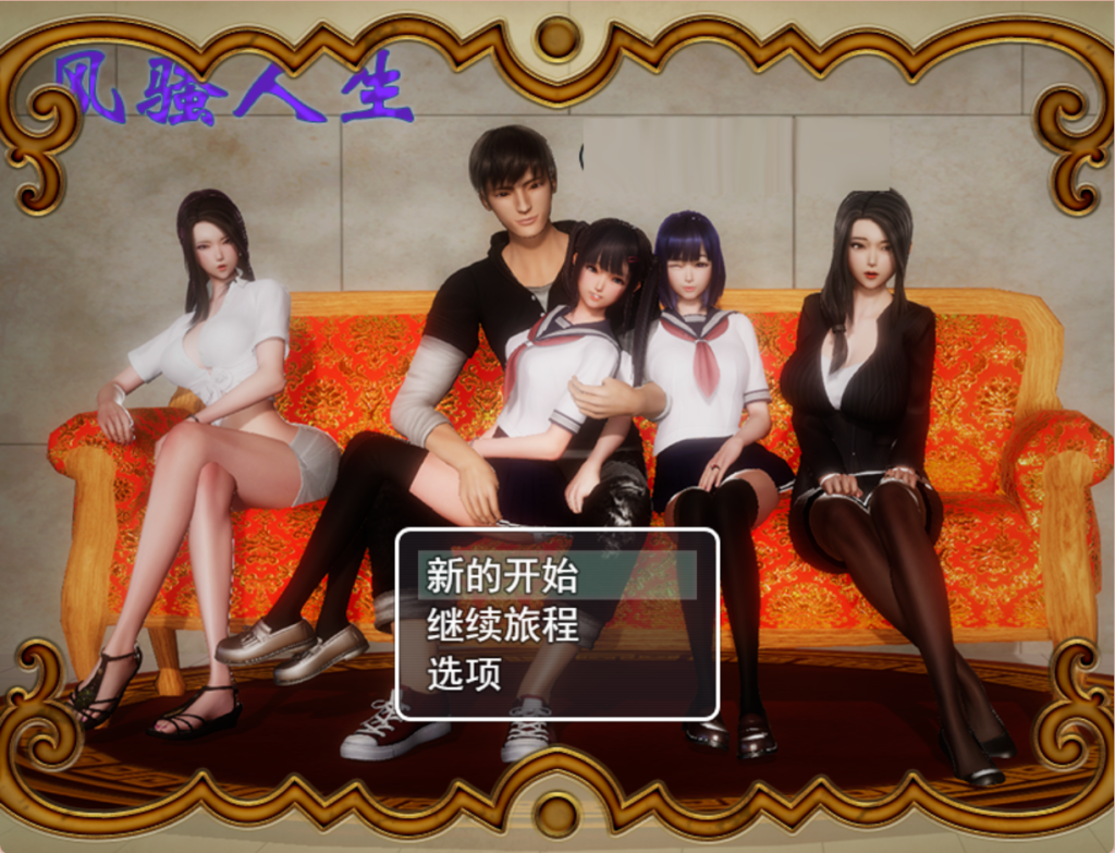 【安卓+PC】风骚人生 V3.4 双端全DLC完整定制汉化版 [RPG/动态/开大会] 3.75G