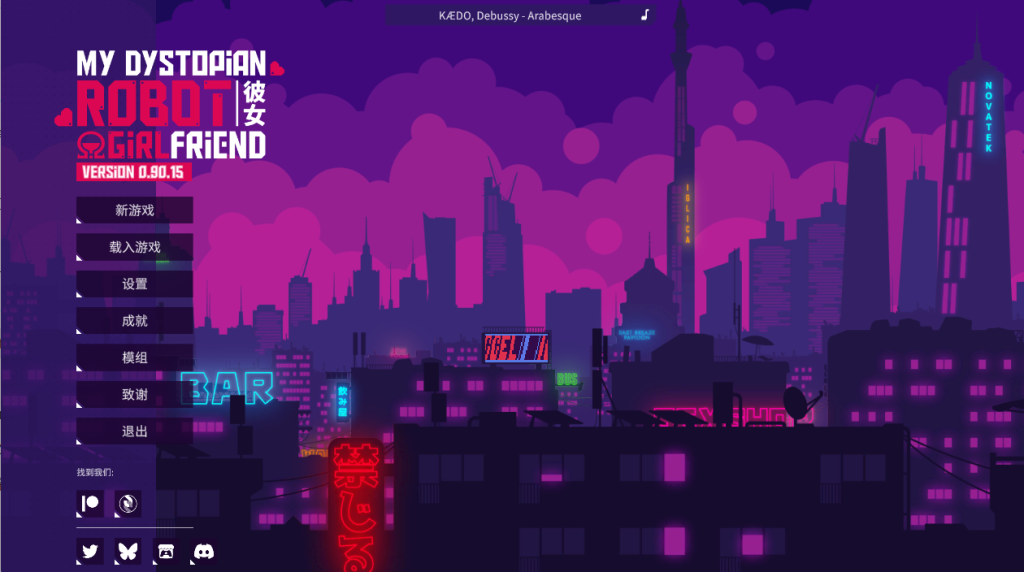 【安卓+PC】 我的反乌托邦机器人女友/My Dystopian Robot Girlfriend ver0.90.15 官中版 [SLG/动态/作弊码/更新]【1.8G】