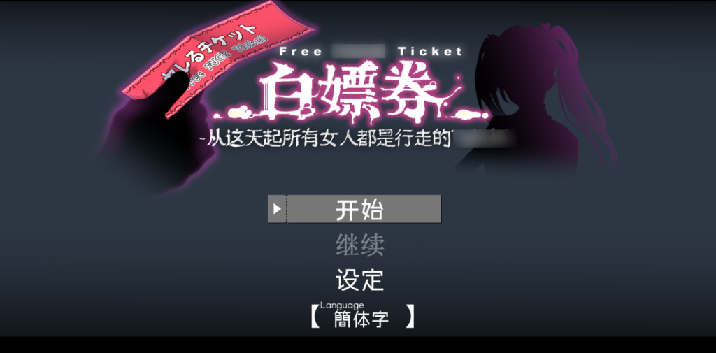 【安卓模拟器+PC】白嫖券 V1.01 官方中文步兵版[RPG/官中/动态/步兵]【1.66G】