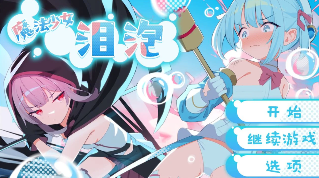 【安卓模拟器+PC】魔法少女泪泡 DL官中版 [日式RPG/中文/战败CG/CV配音]【1.33G】